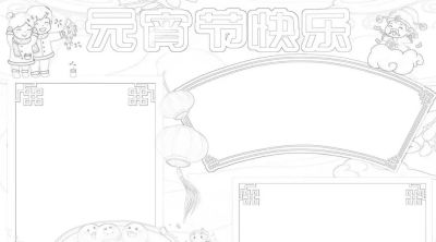 元宵节手抄报来啦！ - 图画吧TUHUABA