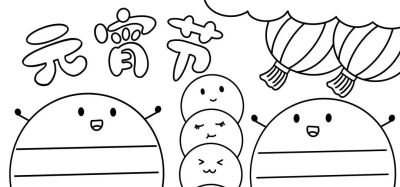 元宵节手抄报来啦！ - 图画吧TUHUABA