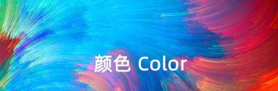 不懂色彩别做营销！色彩心理学，决定营销与设计的成败 - 图画吧TUHUABA