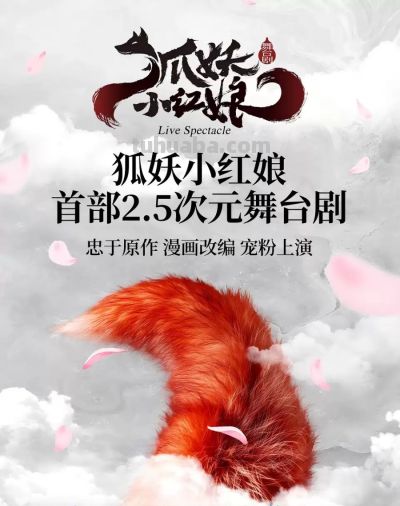 文娱动荐丨动漫走进现实，首部2.5次元舞台剧《狐妖小红娘》郑州上演 - 图画吧TUHUABA