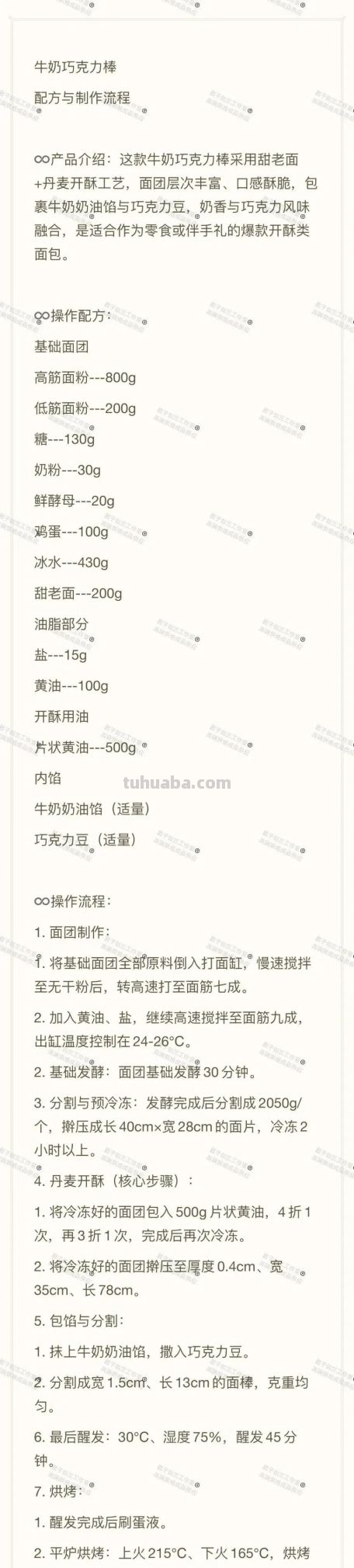 烘焙教程+配方 黄油丹麦红豆吐司&牛奶巧克力棒 - 图画吧TUHUABA