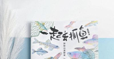 放肆野！户外生活新趋势：《一起去抓鱼：探秘山溪野采》新书上市 - 今日头条