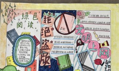 蓝山：“拒绝盗版”手抄报比赛润童心 - 图画吧TUHUABA