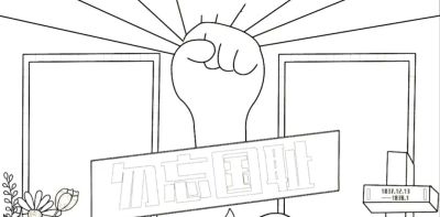 手抄报，可打印。 - 图画吧TUHUABA