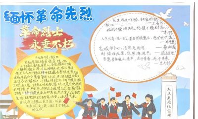 寄语遥寄哀思，扣好“扣子”勇毅前行！“致敬英烈”手抄报 - 图画吧TUHUABA