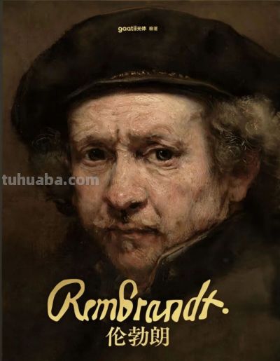 “光影的魔术师”——伦勃朗高清作品 13幅 - 图画吧TUHUABA