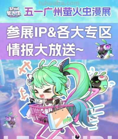 32nd漫展｜五一广州萤火虫参展企业&amp;专区情报大放送！ - 今日头条