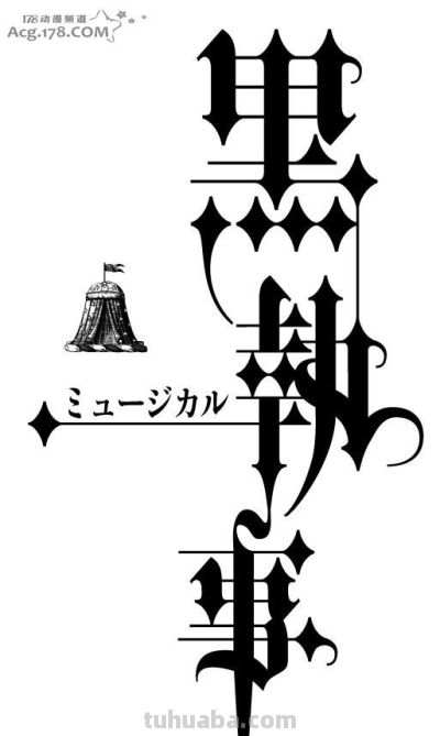 舞台剧「黑执事」新作公演决定 11月18日起日本4剧场上演 - 今日头条