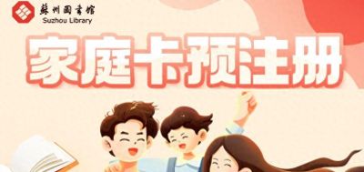 @全苏州家长，一人办卡，全家共读，苏图“家庭阅读卡”等您预注册！ - 今日头条