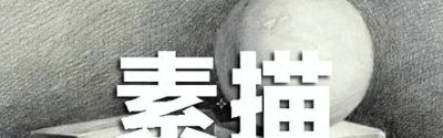 素描如何画？素描干货分享 - 今日头条