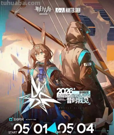 @二次元，五一来魔都狂欢！AM03、ICG、星铁……8大次元盛宴集结，解锁最燃打开方式 - 图画吧TUHUABA