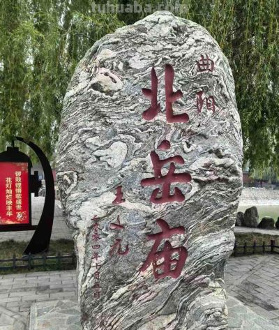 曲阳定窑和北岳庙素描 作者/石家庄铁道大学退休教授 徐长山 - 图画吧TUHUABA