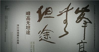 【艺术汇】20260417 李行简捐赠作品展-速写（中央美院） - 今日头条