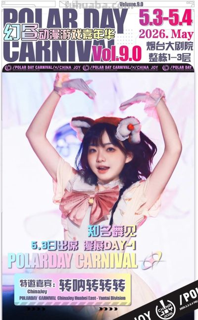 【乐游烟台】官宣！烟台五一假期有新漫展 - 图画吧TUHUABA