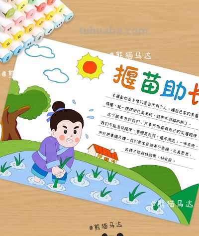 揠苗助长手抄报 398 🌱 - 图画吧TUHUABA
