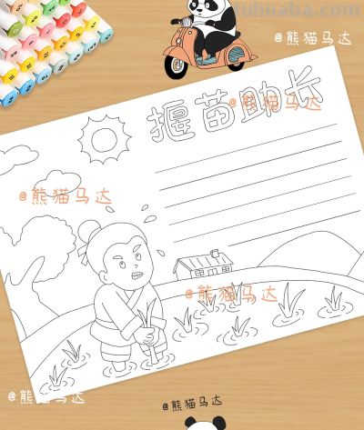 揠苗助长手抄报 398 🌱 - 图画吧TUHUABA