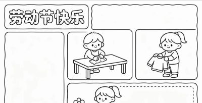 五一劳动节手抄报黑白线稿 - 图画吧TUHUABA