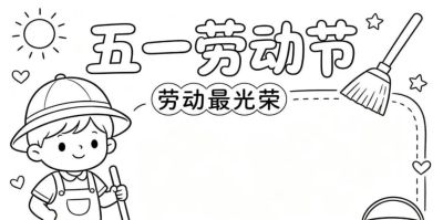 五一劳动节手抄报黑白线稿 - 图画吧TUHUABA