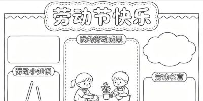五一劳动节手抄报黑白线稿 - 图画吧TUHUABA
