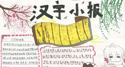 阜南县第十一小学第三届校园读书节之一年级汉字小报 - 今日头条