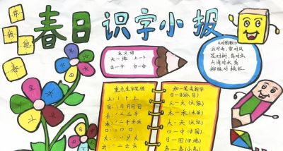 阜南县第十一小学第三届校园读书节之一年级汉字小报 - 图画吧TUHUABA