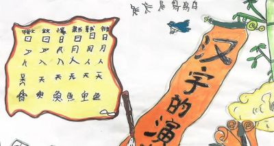 阜南县第十一小学第三届校园读书节之一年级汉字小报 - 图画吧TUHUABA