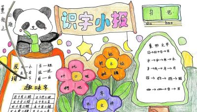 阜南县第十一小学第三届校园读书节之一年级汉字小报 - 图画吧TUHUABA
