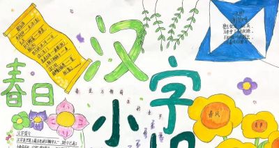 阜南县第十一小学第三届校园读书节之一年级汉字小报 - 图画吧TUHUABA