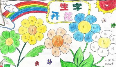 阜南县第十一小学第三届校园读书节之一年级汉字小报 - 图画吧TUHUABA