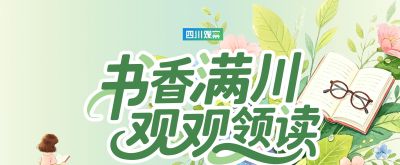 书香满川·观观领读｜晒出你正在读的那本书，赢西西弗读书卡+观察豆！ - 今日头条