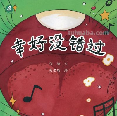 新书推荐 | 幸好没错过！一场关于成长与守时的春日约定 - 图画吧TUHUABA