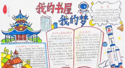 我的书屋·我的梦 | 艺术篇之优秀手抄报作品展示 - 今日头条 我的书屋·我的梦 | 艺术篇之优秀手抄报作品展示 - 图画吧TUHUABA