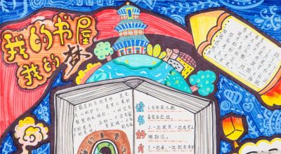 我的书屋·我的梦 | 艺术篇之优秀手抄报作品展示 - 今日头条 我的书屋·我的梦 | 艺术篇之优秀手抄报作品展示 - 图画吧TUHUABA