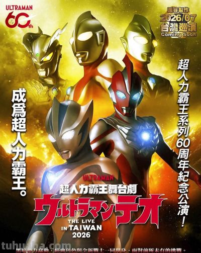 提欧奥特曼舞台剧情报公开！ - 今日头条