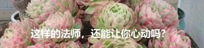 你能相信吗？ 这竟然是多肉的花！太别致了。 - 图画吧TUHUABA