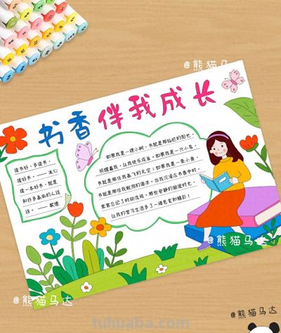 书香伴我成长手抄报 401 🌸 - 图画吧TUHUABA