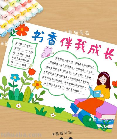 书香伴我成长手抄报 401 🌸 - 图画吧TUHUABA