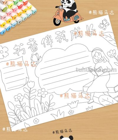 书香伴我成长手抄报 401 🌸 - 图画吧TUHUABA