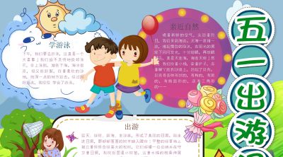 分享一波 五一劳动节出游手抄报 - 图画吧TUHUABA