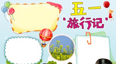 分享一波 五一劳动节出游手抄报 - 图画吧TUHUABA