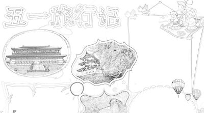 分享一波 五一劳动节出游手抄报 - 图画吧TUHUABA