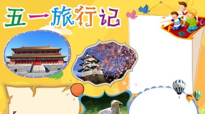 分享一波 五一劳动节出游手抄报 - 图画吧TUHUABA