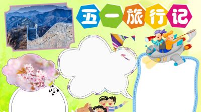 分享一波 五一劳动节出游手抄报 - 图画吧TUHUABA