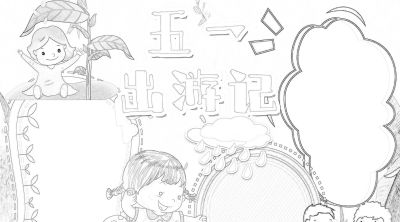 分享一波 五一劳动节出游手抄报 - 图画吧TUHUABA