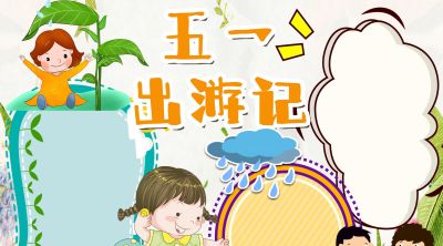 分享一波 五一劳动节出游手抄报 - 图画吧TUHUABA