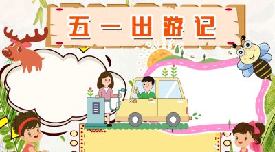 分享一波 五一劳动节出游手抄报 - 图画吧TUHUABA