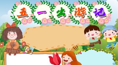 分享一波 五一劳动节出游手抄报 - 图画吧TUHUABA