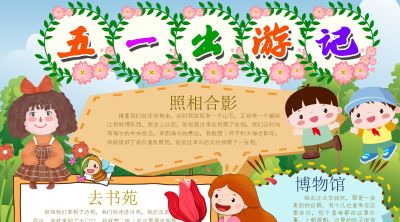 分享一波 五一劳动节出游手抄报 - 图画吧TUHUABA