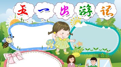 分享一波 五一劳动节出游手抄报 - 图画吧TUHUABA