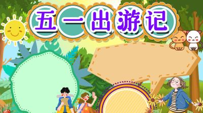 分享一波 五一劳动节出游手抄报 - 图画吧TUHUABA